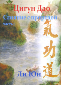 Купить книгу Ци Гун Дао. Часть 1. Слияние с природой Ли Юн в интернет-магазине Ариаварта
