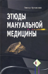 Купить книгу Этюды мануальной медицины Артимошин В. в интернет-магазине Ариаварта