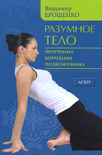 Купить книгу Разумное тело. Программа коррекции позвоночника Ерошенко В. Н. в интернет-магазине Ариаварта