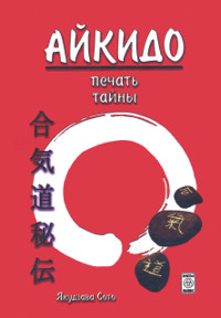 Купить книгу Айкидо — печать тайны Якудзава Сото в интернет-магазине Ариаварта