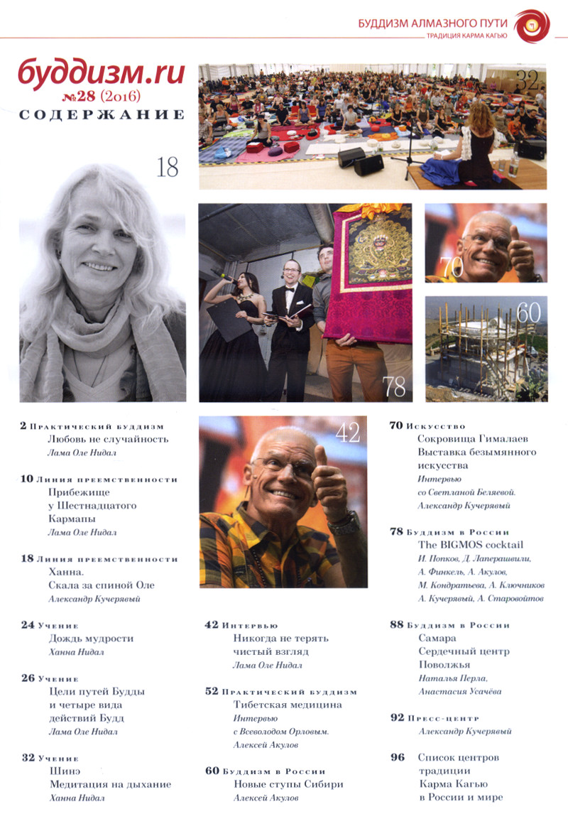 Журнал "Буддизм.ru" №28 (2016)