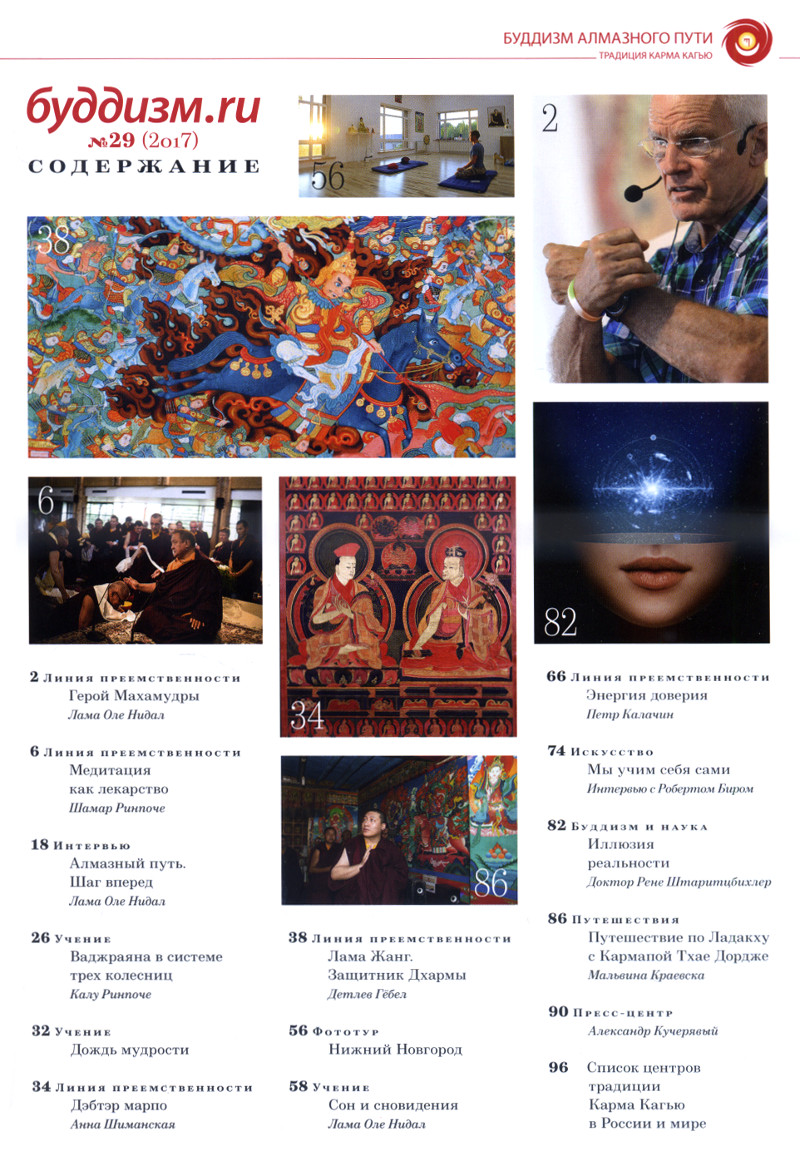 Журнал "Буддизм.ru" №29 (2017), 20 x 27,5 см