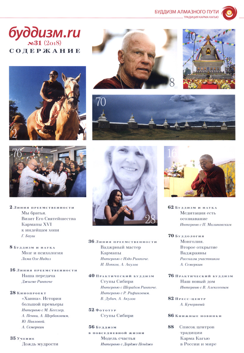 Журнал "Буддизм.ru" №31 (2018), 20 x 27,5 см