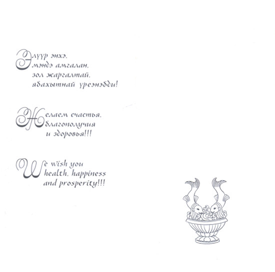 Открытка поздравительная со сгибом Намсарай (Баян Намсарай) (21 x 21 см)