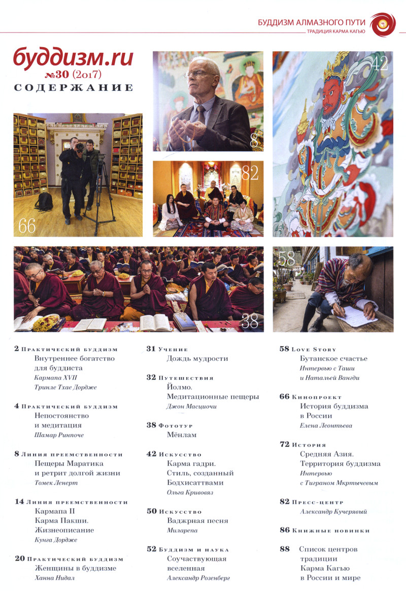 Журнал "Буддизм.ru" №30 (2017)