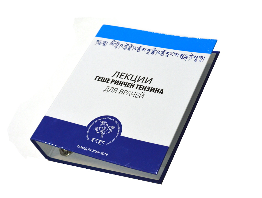 Папка для подшивки изданий "Лекции геше Ринчен Тензина для врачей"