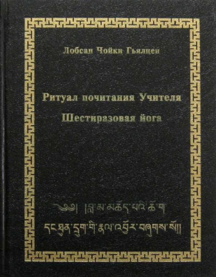 Ритуал почитания Учителя. Шестиразовая йога. 