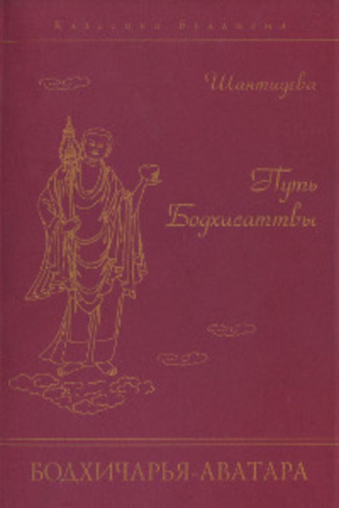 Купить книгу Путь Бодхисаттвы (Бодхичарья-аватара) Шантидева в интернет-магазине Dharma.ru