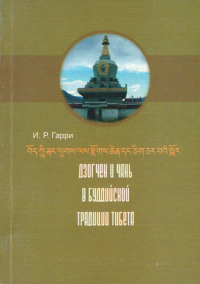 Купить книгу Дзогчен и Чань в буддийской традиции Тибета Гарри И. Р. в интернет-магазине Dharma.ru