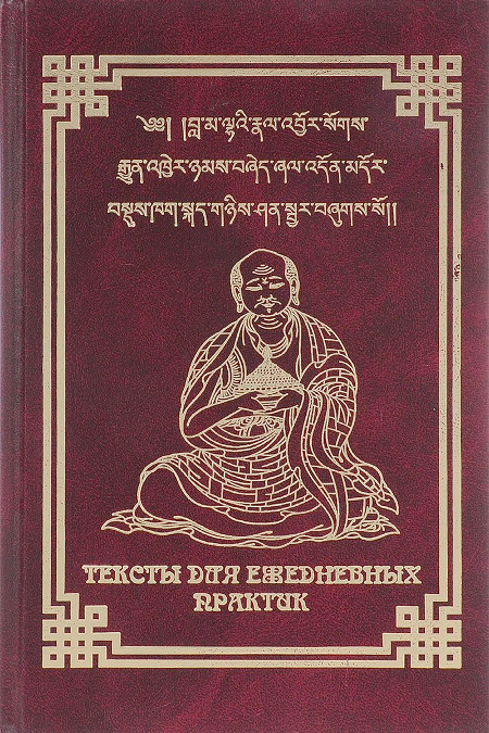 Купить книгу Тексты для ежедневных практик в интернет-магазине Dharma.ru