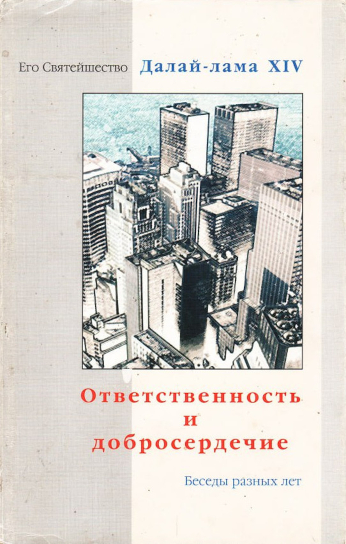 Ответственность и добросердечие. Беседы разных лет. 