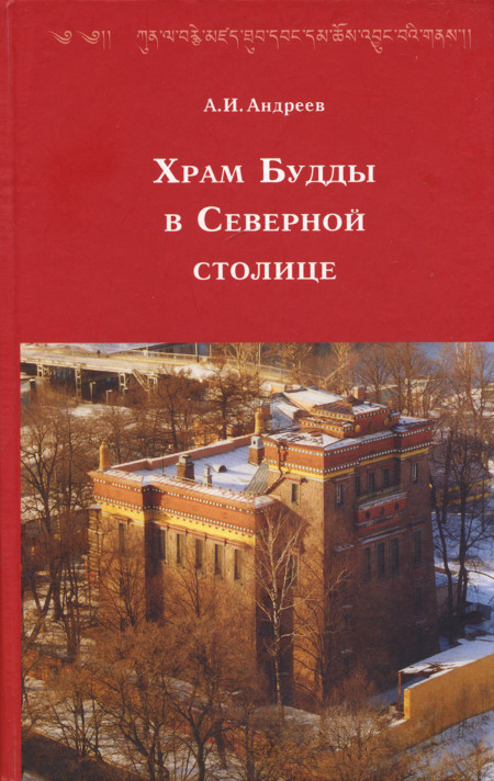 Купить книгу Храм Будды в Северной столице Андреев А. И. в интернет-магазине Dharma.ru