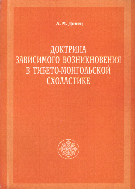 Доктрина зависимого возникновения в тибето-монгольской схоластике. 