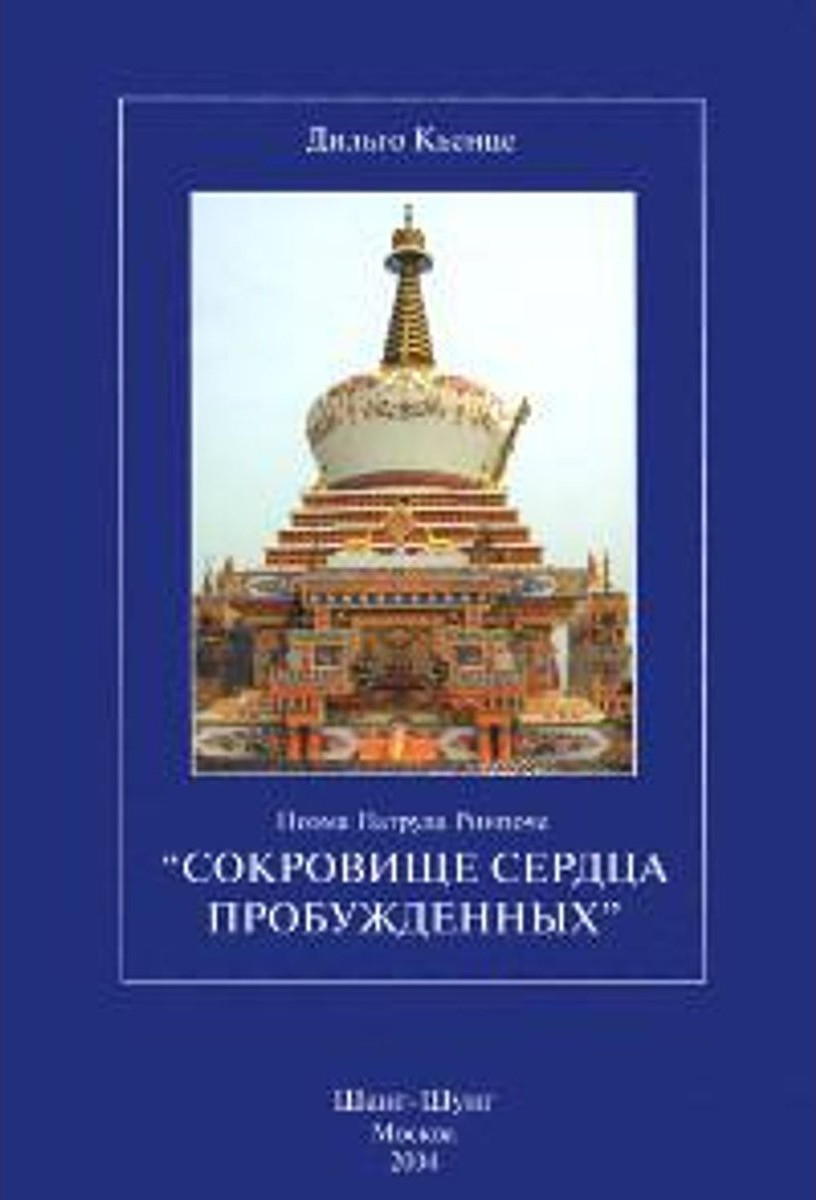 Купить Сокровище сердца пробужденных. Поэма Патрула Ринпоче в интернет-магазине #store#