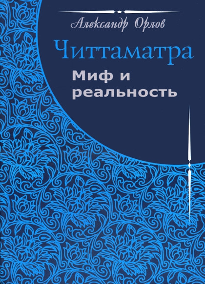 Купить книгу Читтаматра: миф и реальность Орлов А. в интернет-магазине Dharma.ru