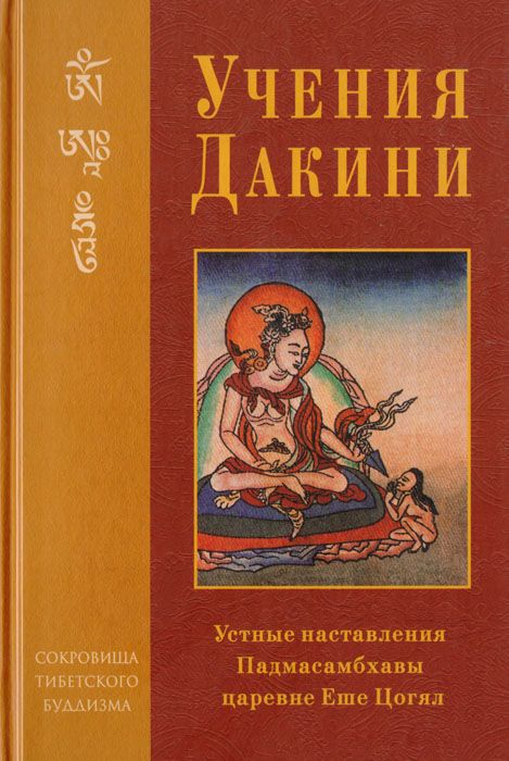 Купить книгу Учения Дакини. Устные наставления Падмасамбхавы царевне Еше Цогял в интернет-магазине Dharma.ru