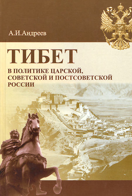 Тибет в политике царской, советской и постсоветской России. 