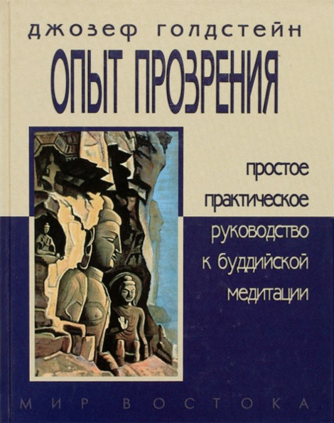 Купить книгу Опыт прозрения. Простое практическое руководство к буддийской медитации Голдстейн Джозеф в интернет-магазине Dharma.ru