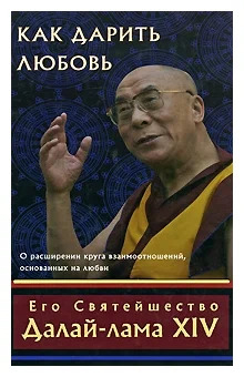 Как дарить любовь. О расширении круга взаимоотношений, основанных на любви. 