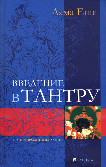 Купить книгу Введение в тантру. Трансформация желания Лама Еше в интернет-магазине Dharma.ru