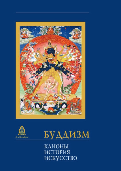 Купить книгу Буддизм. Каноны. История. Искусство Стрелков А. М., Торчинов Е. А., Монгуш М. В., Рябов С. В. в интернет-магазине Dharma.ru