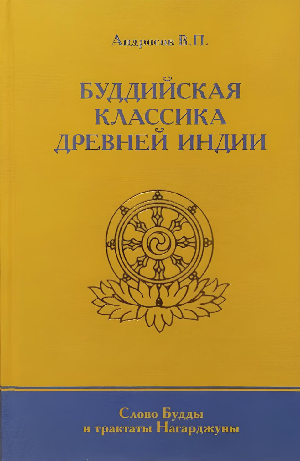 Буддийская классика Древней Индии. Слово Будды и трактаты Нагарджуны. 