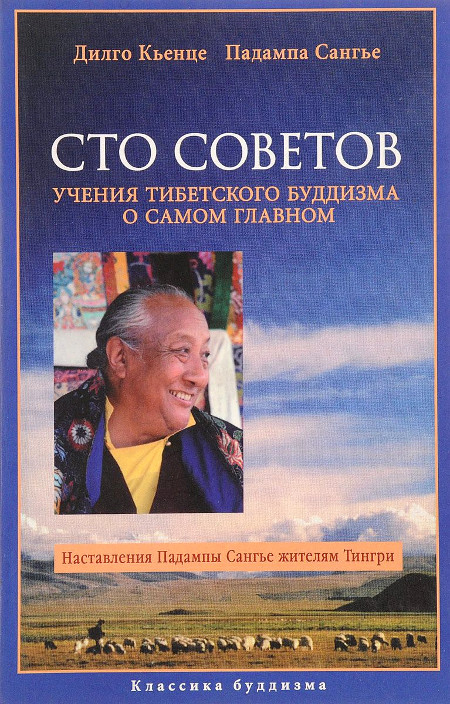 Сто советов. Учения тибетского буддизма о самом главном. 