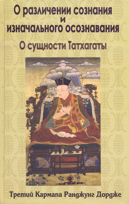 Купить книгу О различении сознания и изначального осознавания. О сущности Татхагаты. Комментарий Джамгена Конгтрула Кармапа Третий Ранджунг Дордже в интернет-магазине Dharma.ru