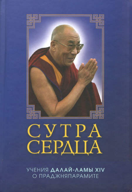 Купить книгу Сутра сердца: учения о праджняпарамите Далай-лама в интернет-магазине Dharma.ru