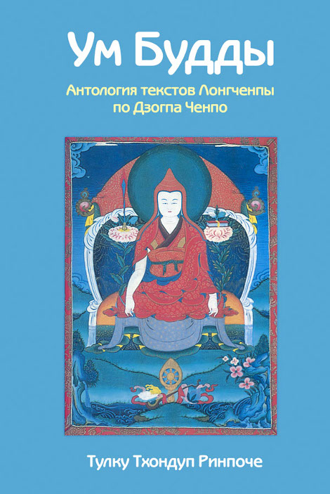 Купить книгу Ум Будды: антология текстов Лонгчена Рабджама по Дзогпа Ченпо Тулку Тхондуп Ринпоче в интернет-магазине Dharma.ru