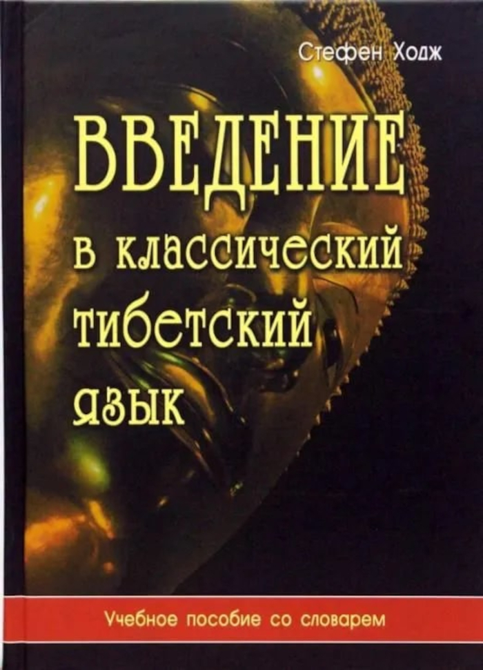 Купить книгу Введение в классический тибетский язык. Учебное пособие со словарем Ходж Стефен в интернет-магазине Dharma.ru