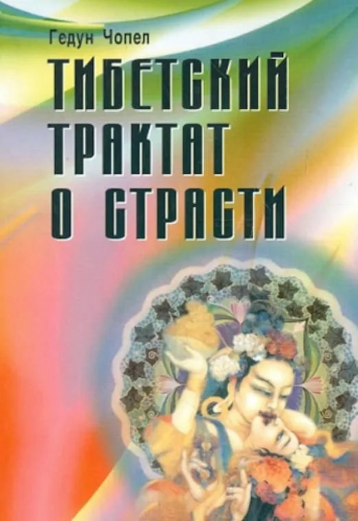 Купить книгу Тибетский трактат о страсти Гедун Чопел в интернет-магазине Dharma.ru