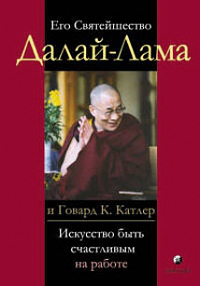 Купить книгу Искусство быть счастливым на работе Далай-лама,  Говард К. Катлер в интернет-магазине Dharma.ru