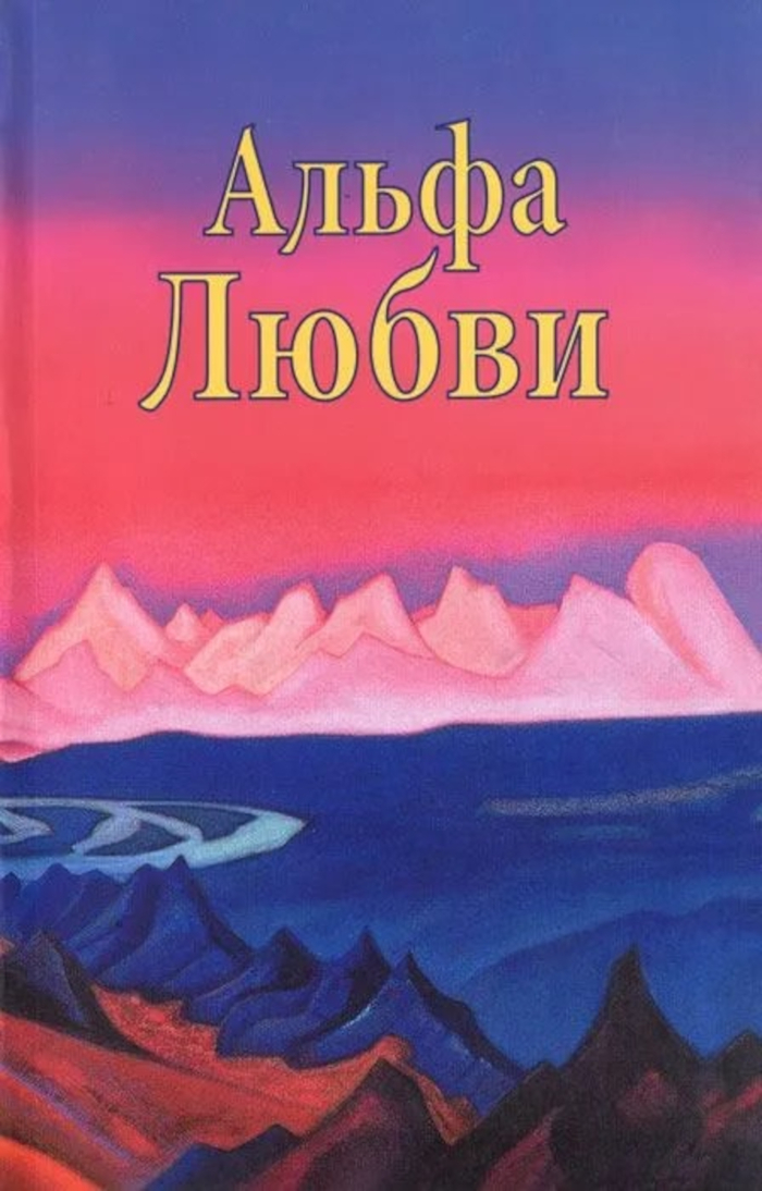 Купить книгу Альфа Любви Рефери Маргарита и Димитрий в интернет-магазине Dharma.ru