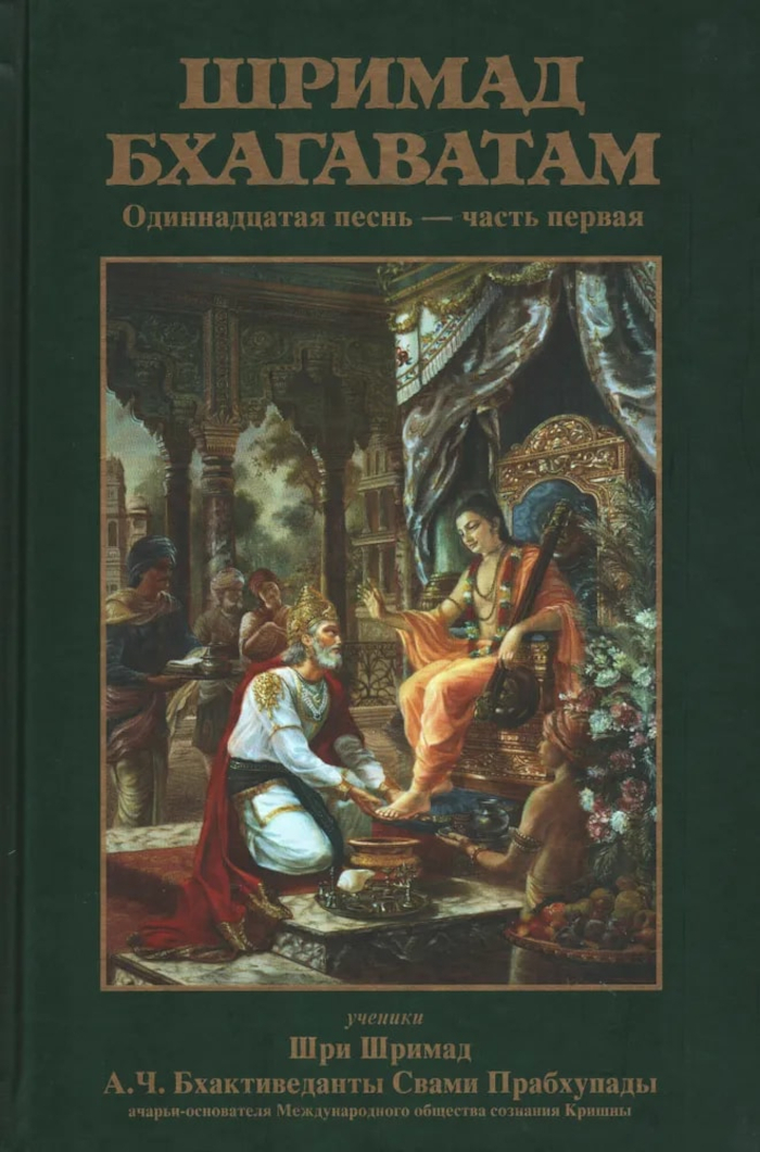 Шримад-Бхагаватам. Песнь одиннадцатая, том первый. 