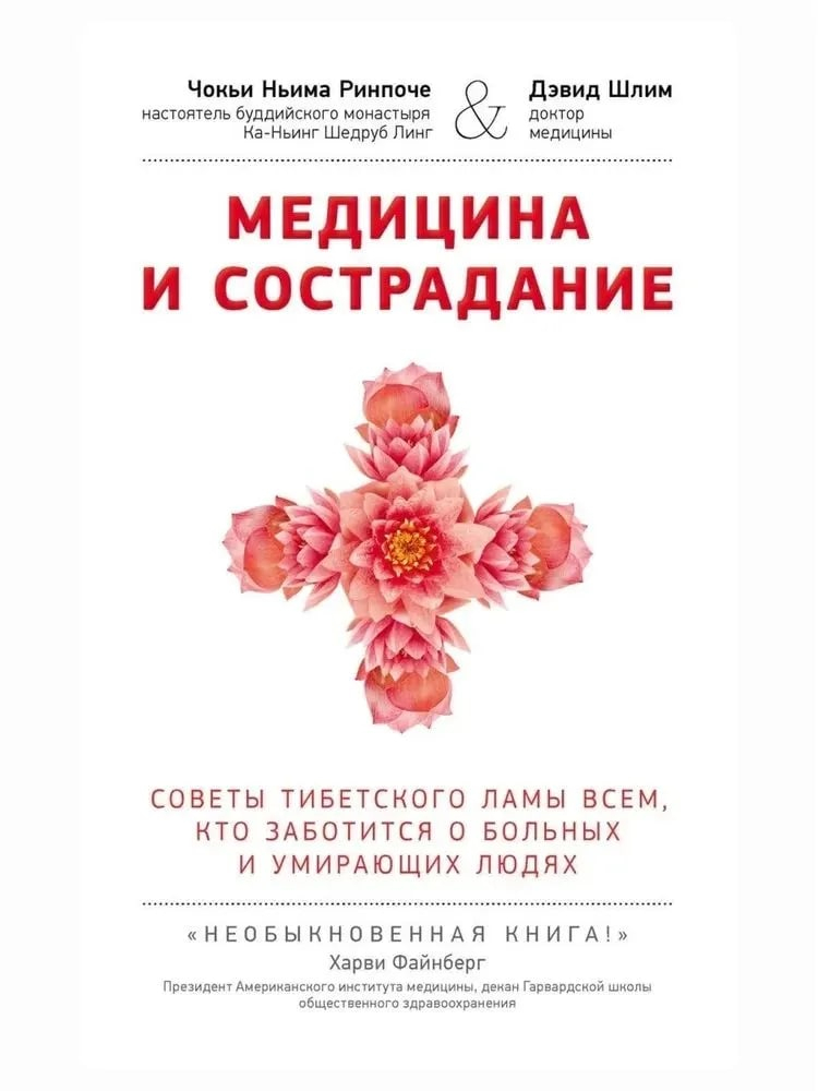 Купить книгу Медицина и сострадание. Советы тибетского ламы всем, кто заботится о больных и умирающих людях Чокьи Нима Ринпоче, Дэвид Шлим в интернет-магазине Dharma.ru