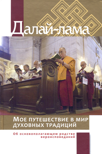 Мое путешествие в мир духовных традиций. Об основополагающем родстве вероисповеданий. 