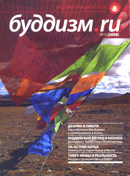 Журнал "Буддизм.ru" №13 (2008)