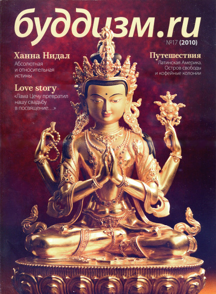 Журнал "Буддизм.ru" №17 (2010)