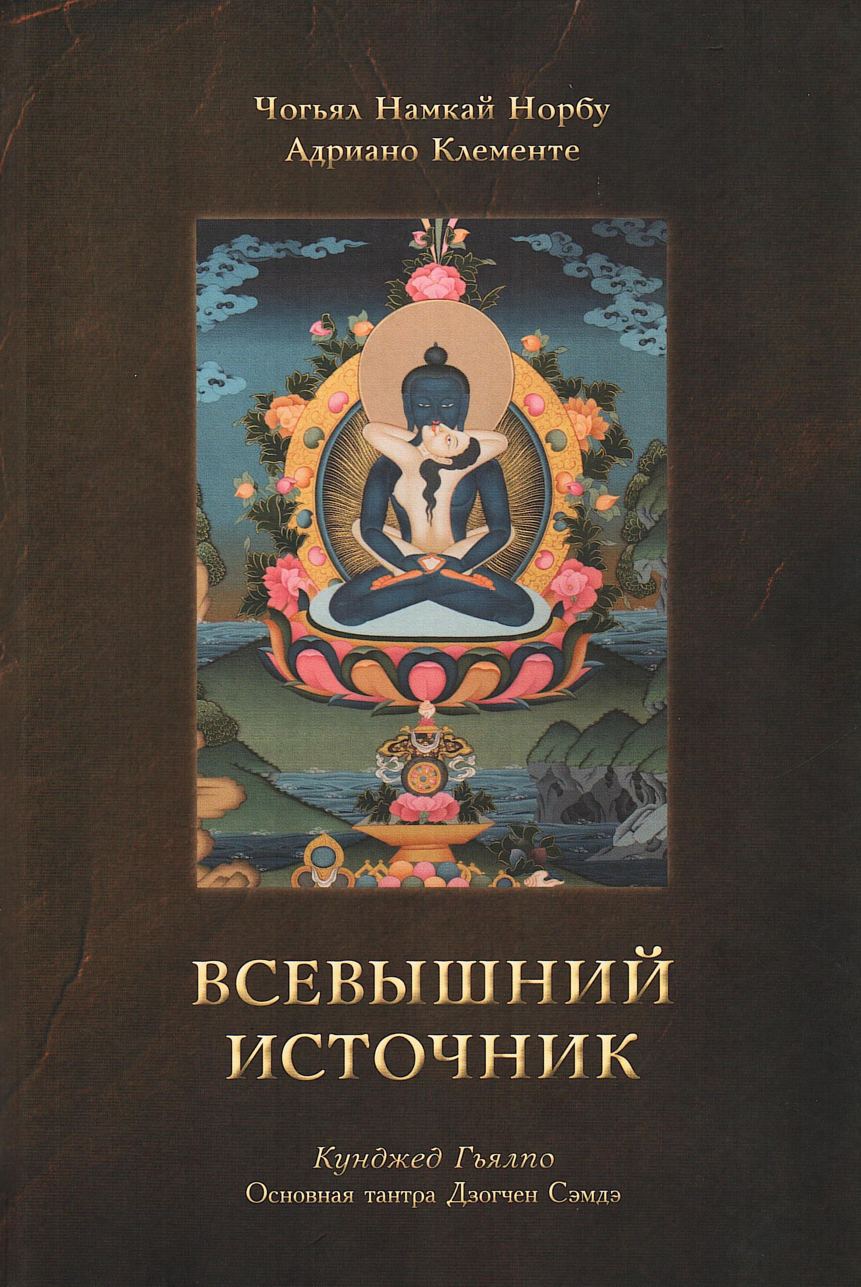 Купить книгу Всевышний Источник. Основная тантра Дзогчен Сэмдэ Чогьял Намкай Норбу,  Адриано Клементе в интернет-магазине Dharma.ru