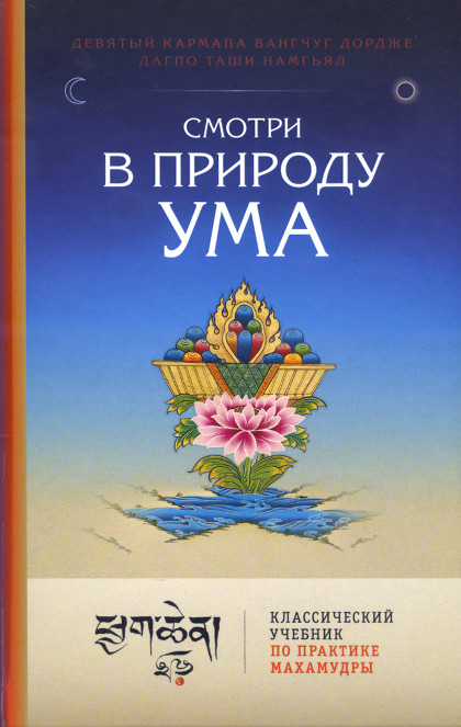 Купить книгу Смотри в природу ума Намгьял Д., Кармапа IX в интернет-магазине Dharma.ru