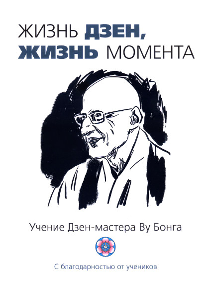 Купить книгу Жизнь Дзен, жизнь момента. Учение Дзен-мастера Ву Бонга в интернет-магазине Dharma.ru