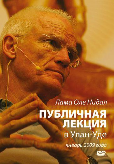 Купить Лама Оле Нидал. Публичная лекция в Улан-Удэ. Январь 2009 (DVD) в интернет-магазине Dharma.ru