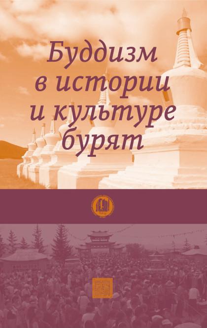 Буддизм в истории и культуре бурят. 