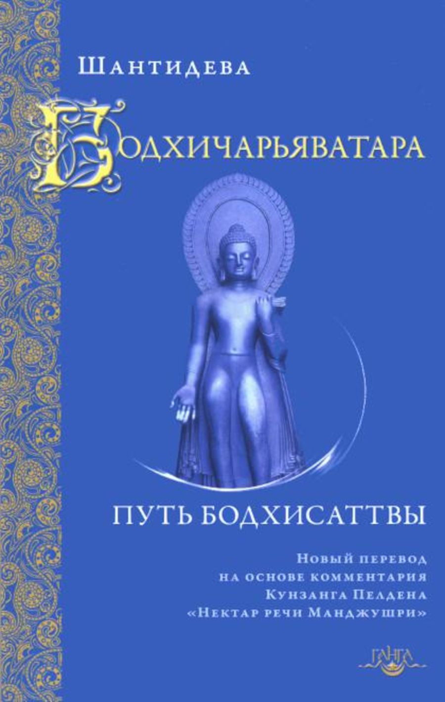 Купить книгу Бодхичарьяватара. Путь бодхисаттвы Шантидева в интернет-магазине Dharma.ru