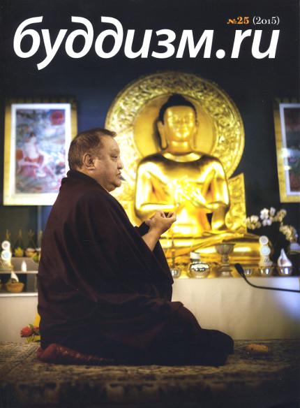 Журнал "Буддизм.ru" №25 (2015)