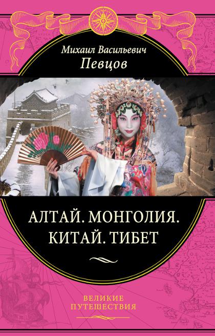 Купить книгу Алтай. Монголия. Китай. Тибет. Путешествия в Центральной Азии Певцов М. В. в интернет-магазине Dharma.ru