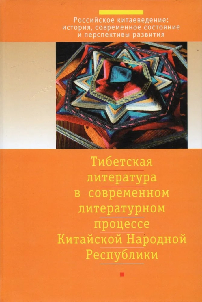 Тибетская литература в современном литературном процессе Китайской Народной Республики. 