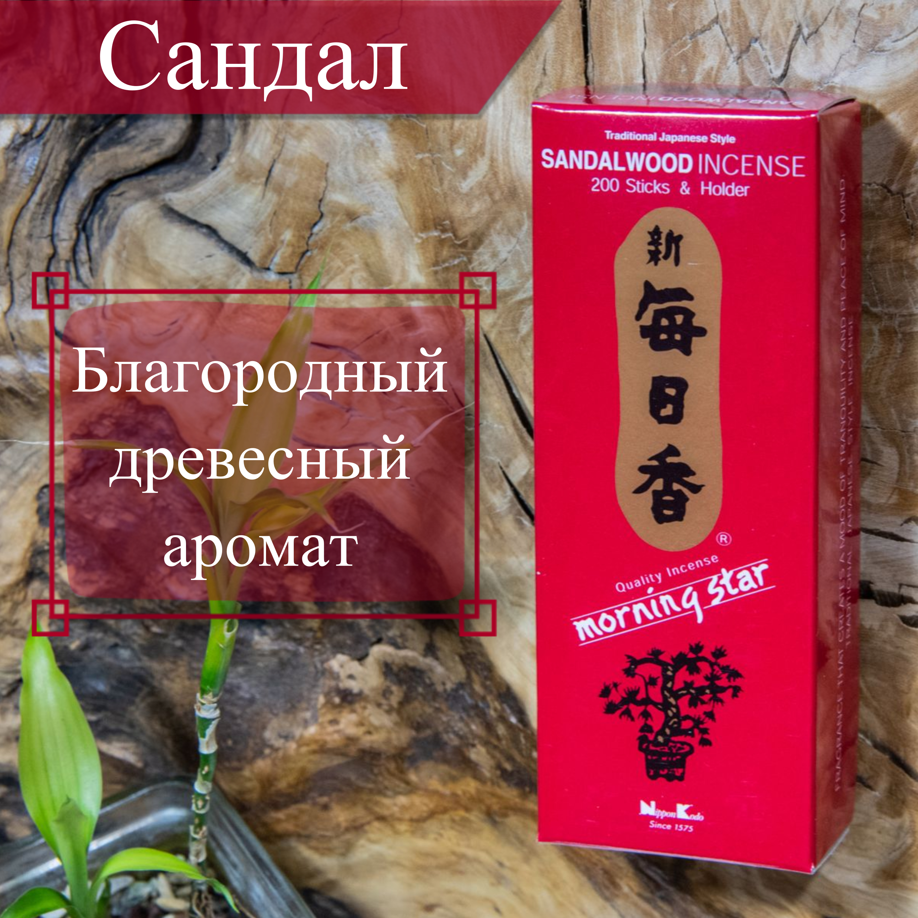 Благовоние Sandalwood (сандал), 200 палочек по 12 см. 