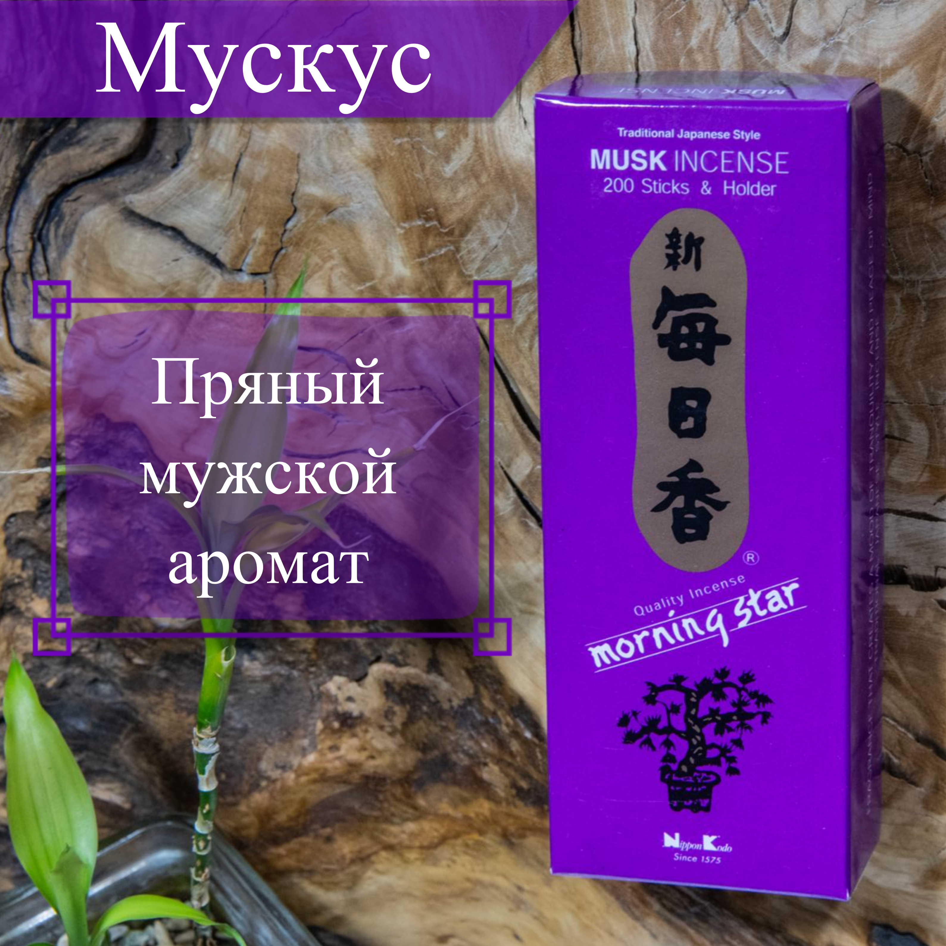 Купить Благовоние Musk (Мускус), 200 палочек по 12 см в интернет-магазине Dharma.ru